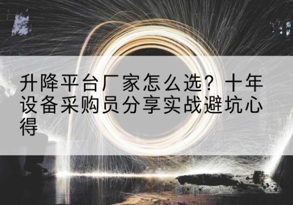 石屏升降平台厂家-怎么选？十年设备采购员分享实战避坑心得