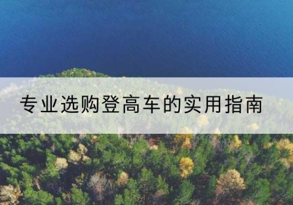 石屏电动登高车厂家推荐-专业选购登高车的实用指南
