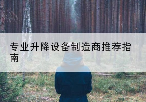 石屏电动剪叉升降平台厂家-专业升降设备制造商推荐指南