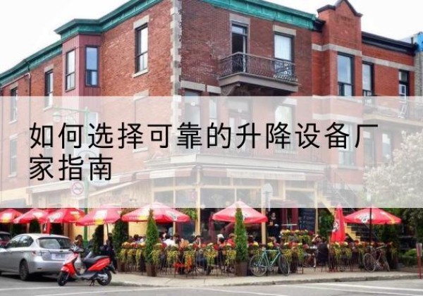 石屏电动升降机厂家-如何选择可靠的升降设备厂家指南
